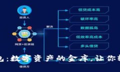 比特币的官方钱包：数字