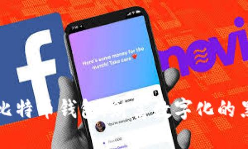 灰度的比特币钱包：财富数字化的黑暗骑士