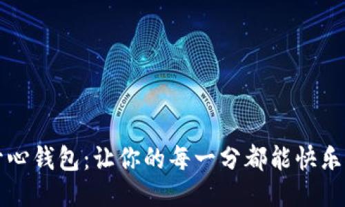 开心钱包：让你的每一分都能快乐花