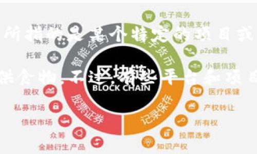 “Tokenim” 这个词我并不熟悉，它可能是某个特定的应用、平台或者是某种新兴的概念。如果你所指的是某个特定的项目或平台，能否请你提供更多的背景信息？

不过，如果“薄饼”是指一种美食，那么在以区块链或数字货币为主题的平台中，通常不会实际提供食物。不过，有些平台和项目可能会使用“薄饼”这一概念作为比喻，指代某种轻便或简单的操作，或者作为一种幽默的表达。

如果你有关于“Tokenim”或“薄饼”的更多具体问题，我很乐意帮你解答！