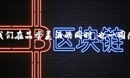 区块链红酒是一个新兴的概念，结合了区块链技术与红酒产业，旨在通过透明、安全和有效的方式来增强红酒市场的信任度和效率。这一理念不仅提高了消费者对红酒品质的信心，也为生产商与消费者之间建立了更为直接和坦诚的连接。

### 区块链技术的基本概念

什么是区块链？

区块链是一种去中心化的分布式账本技术，能够记录和存储信息而无需依赖传统的中心化数据库。简单地说，区块链可以被视为一个公共账本，每一个参与者都可以查看和验证其中的数据，但信息的修改需要经过全体网络节点的同意。这种特性使得区块链在多个领域都有着广泛的应用潜力。

区块链在红酒产业的应用

想象一下，您在酒架前犹豫不决，不知道选择哪一瓶红酒。此时如果您能通过一个简单的扫描，快速获取这瓶酒的产地、酿造过程、甚至是年份信息，那您是不是会感到无比心安？这正是区块链技术在红酒产业中的魅力所在。

### 区块链红酒的优势

提高透明度

在传统的红酒市场中，消费者常常面临诸多不确定性，尤其是在品酒过程中，许多人对于标签上的信息持怀疑态度。而通过区块链技术，红酒的每一个环节——从种植、酿造到运输，都可以被详细记录。每一瓶酒都能追溯其来源，确保了信息的真实性。这样消费者就能够放心地选择，摒弃那些“酒好价格高，名不见经传”的酒。

增强信任感

有了区块链，红酒行业的参与者之间的信任感得到了增强。生产商、经销商、零售商甚至普通消费者，都能在平台上核实彼此提供的信息，减少误解和欺诈的可能性。谁还没点小烦恼呢？有时这个信任问题简直就像一瓶“有毒”的红酒，令人不寒而栗！

保障产品质量

区块链技术不仅能追踪红酒的来源，也可以用于质量控制。通过实时监控温度、湿度等环境因素，制造商可以确保红酒在经过长途运输后仍然保持最佳状态。这种严谨性完全可以让每一位爱酒人士的嘴巴不至于“炸裂”——没人在喝到味道变质的酒。

### 区块链红酒的实例

全球范围内的案例

在全球范围内，已有多个红酒品牌和平台开始探索区块链技术的应用。例如，某些法国酒庄正在推广一种名为“VinX”的平台，致力于通过区块链追溯每一瓶红酒的生产流程。而在中国，随着消费市场的不断扩大，一些国内红酒企业也开始寻求与区块链公司合作，确保他们的产品能够在竞争中脱颖而出。

消费者如何参与

对于消费者而言，参与区块链红酒的过程也变得简便而有趣。通过下载一个特定的应用程序，用户不仅能够看到每瓶酒的背后故事，还能根据个人的喜好做出选择。说不定在这个过程中，您还会发现一瓶让您爱不释手的珍品，甚至成为您自己的“收藏经纪人”。

### 未来的前景

区块链红酒的未来

随着区块链技术的不断成熟，其在红酒行业的应用也会越来越广泛。未来，消费者不仅仅可以追踪到红酒的来源，甚至还有可能参与到生产过程的某个环节中去，成为某个小酒庄的“股东”。因此，对于那些渴望与酒庄建立深厚联系的红酒爱好者来说，区块链无疑是一个引人瞩目的技术。

文化与区块链

红酒不仅是一种饮品，更是一种文化的象征。在某种程度上，区块链技术为这种文化注入了新的生命。我们不妨思考一下，当每一瓶红酒背后都有着透明的故事和丰富的历史时，它又会是怎样一种饮用体验呢？就像在享用一瓶20年的波尔多红酒时，您不仅是在品尝，更是在感受历史与时间的交汇。

### 小结

总结

区块链红酒的概念为红酒产业带来了革命性的变革。通过透明度的提高、信任感的增强以及质量控制的改进，它正在重塑我们对红酒的理解和消费方式。在未来，我们期待看到更多的创新和实践，让这片古老而又神秘的红酒领域焕发出新的生机。

饮酒与科技的交融

最后，饮酒是一种享受，科技也是一种文明进步。将两者结合起来，就像将桃子与红酒搭配，既清新又下饭。谁说饮酒就要断绝与科技的联系呢？让我们在品尝美酒的同时，也一同感受科技带来的便利与乐趣吧！

以上就是关于区块链红酒的详细介绍与分析，希望能给您带来新的视角和思考。