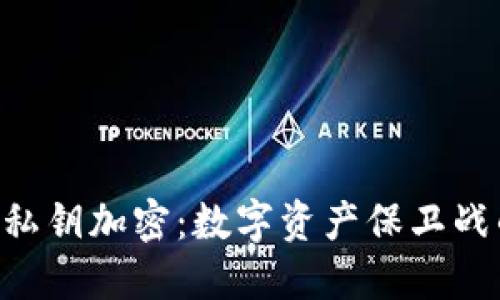 以太坊钱包私钥加密：数字资产保卫战的“黄金锁”！