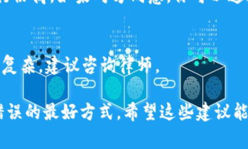 在Tokenim或其他数字货币支付平台上，付款后想要取消交易通常是比较复杂的，因为大多数加密货币交易是不可逆的。一旦交易被提交并进入区块链，通常无法被直接取消。不过，以下是一些可能的步骤和建议，以帮助你处理这种情况：

1. 检查交易状态
首先，确认你的交易是否已经被确认。你可以通过交易哈希在区块链浏览器上查找交易状态。如果交易尚未确认，有时可能能通过取消请求来避免完成交易。

2. 联系客服
如果你在Tokenim上遇到问题，第一步应该是联系平台客服。向他们说明你的情况，有时他们能提供帮助或指导，尽管大多数情况下因为区块链的本质，交易一旦确认就无法撤回。

3. 查看平台的取消政策
不同的平台有不同的政策。检查Tokenim的用户协议和条款，看看是否有关于退款或取消交易的相关规定。有些平台可能提供一定的保护，尤其是在某些特定情况下。

4. 学习如何避免未来的问题
为了避免今后再次遇到类似问题，建议在进行数字货币交易前，务必三思而后行。仔细检查收款地址、交易金额，以及其它交易参数，确保一切正确。

5. 使用区块链的不可逆性
如果交易已经被确认，最好的做法可能是接受这一事实并寻求其他解决方案，例如试图联系收款方进行协商。如果对方同意，你可以通过他们的操作来可能地进行退款。

6. 考虑法律途径
在极少数情况下，如果你认为交易存在欺诈或其他非法行为，可以考虑法律途径进行追索。这通常比较复杂，建议咨询律师。

在处理这些事情时，保持冷静，相信自己的判断。毕竟，谁还没点小烦恼呢？再次确认交易信息，是避免错误的最好方式。希望这些建议能对你有所帮助！