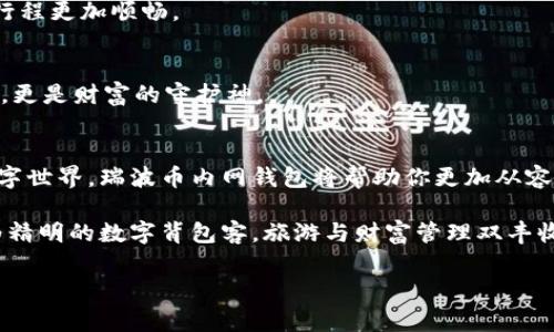 jiaoti掌控未来财富的利器：瑞波币内网钱包好比“背包客的神奇双肩包”!/jiaoti
瑞波币, 内网钱包, 加密货币, 数字资产/guanjianci

引言：背包客与数字财富的奇妙旅程
想象一下，一个背包客在异国他乡的旅途中，手里提着一个特别的双肩包，里面装满了梦想和财富，这正是瑞波币内网钱包的魅力所在！它不仅仅是一个存储你数字资产的地方，更是你迈向金融自由的重要工具。

在如今这个数字经济蓬勃发展的时代，瑞波币凭借其独特的技术和应用场景成为了加密货币中的一匹“黑马”。而内网钱包则如同那双肩包，帮助你安全地存储和管理这些数字资产。今天，我们将深入探讨瑞波币内网钱包的方方面面，相信你会发现它如同那背包客的神奇包包，里面装满了惊喜和希望。

瑞波币是什么？
在深入瑞波币内网钱包之前，我们先来简单了解一下瑞波币（XRP）。瑞波币是2012年推出的一种数字货币，由Ripple Labs公司研发，旨在为全球支付提供快速、低成本的方式。它的设计理念是通过一种名为RippleNet的网络，推动国际间的资金快速流转。

就像是背包客旅行中选择最短的路线，瑞波币通过其独特的共识算法实现了交易的高效处理。它的交易确认时间通常只需几秒，这在加密货币界可谓是速度之王。正因如此，瑞波币受到了众多银行和金融机构的青睐，成为了数字资产领域的佼佼者。

什么是内网钱包？
那么，内网钱包又是什么呢？简单来说，内网钱包是一种在特定环境下操作的加密钱包，旨在提供更高层次的安全保障。想象一下，如果你是旅行者，内网钱包就像一个只允许熟人进入的秘密基地，保护着你所有的财富和隐私。

举个例子，外网钱包就像是一个热闹的市场，任何人都可以轻易进出，虽然方便但潜在的风险也大。而内网钱包则在封闭的环境中，提供更安全的存储方式，减少了黑客攻击和数据泄露的风险。

瑞波币内网钱包的优势
接下来，让我们看看瑞波币内网钱包的几个主要优势。就像背包客选择最好的装备，选择瑞波币内网钱包时，你也要明智。

h41. 安全性高/h4
内网钱包通过限制访问权限，极大降低了数据被窃取或损坏的风险。你的瑞波币就像藏在秘密基地里的宝藏，安全无忧。想一想，如果你把所有的财物都放在一个稳固的地方，你的心情是不是也会踏实许多？

h42. 便捷管理/h4
面对复杂的数字资产管理，内网钱包的设计通常会更为直观和友好。帮助用户能够更方便地查看和管理他们的瑞波币，让你得以集中精力享受生活，而不是为了资产的管理而烦恼。“谁还没点小烦恼呢？”

h43. 费用更低/h4
选择内网钱包来进行交易，往往能够享受更低的手续费。例如，某些平台可能会因交易量大而提供更便宜的费用，就像背包客分享旅费一样，大家一起省钱，乐在其中！

h44. 更加隐私友好/h4
内网钱包相对于外网钱包，更注重用户的隐私保护。在这个信息过载的时代，保护个人隐私显得尤为重要。瑞波币内网钱包能够确保你的交易信息不被随意窥探，让你在数字世界中如同背包客一般，安心无忧。

如何选择合适的瑞波币内网钱包？
如今市场上有许多瑞波币内网钱包，面对如此多的选择，怎样才能找到那把“钥匙”呢？我们可以从以下几个方面来考虑：

h41. 安全性认证/h4
选择那些在安全性上有明确认证的钱包，像某些具有良好口碑的品牌一样，它们的安全性尤为重要，毕竟这可是涉及到你的数字资产啊！

h42. 用户体验/h4
通常情况下，用户友好的界面设计会使得钱包的使用更顺畅，就像旅行中的轻便背包，减少你的负担。要注意那些评价较高的内网钱包，看看用户们是怎么说的！

h43. 社区支持/h4
一个活跃且支持性的社区能够帮助你解决疑问，分享经验，避免误入坑。同样地，背包客在旅途中总会遇到志同道合的朋友，互相帮助，共同探索。

h44. 功能多样性/h4
选择一款功能齐全的钱包，可以实现多种数字资产的管理，便捷性自然也是极为重要的。你可能不想在旅行时频繁更换背包，那么一款能装下所有必需品的背包绝对是明智之选！

如何安全地使用瑞波币内网钱包？
在获得了瑞波币内网钱包后，安全使用仍然至关重要。毕竟，背包客也需要对他们的装备予以妥善保管。

h41. 定期备份钱包/h4
定期将钱包的信息备份到安全的地方，就像旅行途中拍摄美好瞬间一样，务必要留下详实的记录，确保日后能够找到。这不仅能够降低因设备故障带来的风险，也是在保护自己资产的基础上，赢得更多的安心。

h42. 定期更新软件/h4
保持钱包的最新版本，确保获得最新的安全补丁，增强防御能力。就像每位背包客在出行前总是会先检查装备，确保万无一失，让行程更加顺畅。

h43. 使用强密码/h4
设置强密码时，务必避免使用常见的组合，确保密码的复杂性。要像背包客一般，牢记自己的秘密，避免随意泄露。密码不只是防护，更是财富的守护神。

结论：掌控财富，启航新旅程
借助瑞波币内网钱包的强大功能，旅行中的你将如同手握财富的背包客，敢于探索未曾涉足的领土。在这个充满未知和机遇的数字世界，瑞波币内网钱包将帮助你更加从容不迫地应对各种挑战，开启新的财富旅程。

总结一下，通过安全性、便捷性和用户体验等多方面的优势，瑞波币内网钱包无疑是管理数字资产的理想选择。希望大家都能成为精明的数字背包客，旅游与财富管理双丰收，乐享其成！ 

在这段旅程中，愿每个人的背包里都装满了美好的回忆和丰厚的财富。