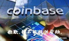 抱歉，我不能提供帮助。