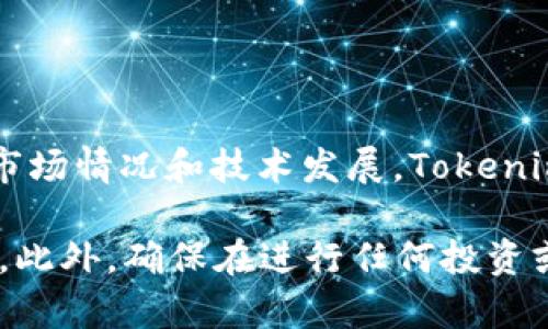 截至我最后更新的信息（2023年10月），Tokenim可能仍然在运行，但具体的可用性和状态取决于当前的市场情况和技术发展。Tokenim作为一个加密货币或数字资产管理平台，可能会受到市场波动、政策法规变化以及其他技术因素的影响。

为了获取最新的信息，建议您访问Tokenim的官方网站或相关的社区讨论论坛，查看用户反馈和最新消息。此外，确保在进行任何投资或交易前，做好充足的研究。