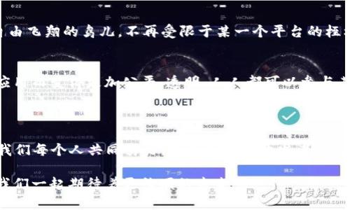 区块链的生态是指围绕区块链技术所形成的一整套系统和环境，包括了技术、应用、社区、参与者等多个方面。具体来说，区块链生态可以被看作是一个复杂的网络，像是一个有机体，内部的各个部分相互作用、彼此依赖，形成了一个完整的生命体。

### 1. 区块链的核心组成部分

#### 技术底层
区块链技术的底层是其基础架构，包括分布式账本、共识机制、智能合约等。这些是区块链生态中不可或缺的核心元素，决定了区块链的性能、安全性和可扩展性。正如树木的根系，扎根于土壤中，支持着整棵树的生长。

#### 应用层
在技术底层之上，构建了各种各样的应用。比如，加密货币（如比特币和以太坊）、去中心化金融（DeFi）、非同质化代币（NFT）等，这些应用就像是枝繁叶茂的树冠，展示出区块链技术的无限可能。每个应用都有其特定的功能和服务，推动着整个生态的演变。

#### 社区与参与者
区块链的生态也离不开用户和开发者的支持。社区是生态系统的活力源泉，开发者像是农夫，辛勤耕耘，推动生态持续繁荣，而用户则是这个生态的消费者和参与者，他们像是蜜蜂，反馈着生态的健康和活跃度。

### 2. 区块链生态的演进过程

#### 早期探索阶段
区块链技术的萌芽出现在比特币问世之时，那时仅有少数极客和热爱技术的人在探索这一新鲜事物。这一阶段就像是幼苗，脆弱而充满生机。

#### 快速发展阶段
随着以太坊的推出，智能合约的概念被引入，区块链生态开始快速发展。大量的项目如雨后春笋般涌现，投资者、开发者和用户纷纷涌入这一市场。这个阶段就像是春天，万物复苏，充满活力和希望。

#### 成熟阶段
随着技术的不断进步和应用案例的逐步丰富，越来越多的行业开始拥抱区块链，市场逐渐成熟。各种标准和规章也在不断出台，像是生态中逐渐形成的法律框架，为这个生态的健康发展提供保障。

### 3. 区块链生态的挑战

尽管区块链生态正在蓬勃发展，但仍然面临着诸多挑战。例如，技术的复杂性使得许多人望而却步；安全性问题，像是潜伏在暗处的捕食者；以及监管政策的不确定性，犹如阴云笼罩。

#### 普及度不足
许多人仍然对区块链技术感到陌生，普及程度相对较低。因此，教育和传播是推动生态发展的重要环节。就像溪水流淌，带动周围的植物生长，知识的传播也是如此。

#### 安全性问题
虽说区块链以其分布式和不可篡改的特性著称，但黑客攻击、智能合约漏洞等问题依然存在。这些“虫子”就像生态系统中的病菌，可能会破坏健康。

#### 政策和合规性
许多国家和地区的法规尚未明确，可能会对区块链项目的发展形成障碍。“烦恼”无处不在，尤其是当涉及到钱和法律时，大家都会变得小心翼翼。

### 4. 未来展望

随着技术的不断进步和用户需求的变化，区块链的生态将继续演进。未来可能会有更多的跨链技术、层级解决方案等出现，增强不同区块链之间的互操作性，让生态如同一个大型的联合国，各国互通有无，共同发展。

#### 去中心化的未来
去中心化应用（DApps）正在逐渐成为主流，用户可以享受到更高的自主权和隐私保护。想象一下，用户像是自由飞翔的鸟儿，不再受限于某一个平台的桎梏。

#### 金融和社会的变革
区块链技术的成功应用会推动金融体系的变革，降低交易成本，提高透明度。社会各领域也将因为区块链的应用而变得更加公平、透明，人人都可以参与其中。

### 结语

区块链的生态，就如同一片森林，生机勃勃，各种生物共同生活、相互依赖。要想让这片“森林”繁茂成长，需要我们每个人共同努力，无论是技术开发者、投资者，还是普通用户。通过有效的教育、技术支持，以及清晰的政策指引，区块链的生态将迎来更加美好的未来。

这片生态如同一幅画卷，正在不断地被大家的参与和创造所描绘，我们每一个人都是这幅画卷上的一笔，让我们一起期待着更绚丽的未来吧！