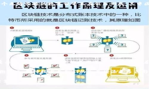 区块链粘合剂是一种形象的比喻，通常用于描述那些能够将区块链技术与其他技术或系统紧密结合的工具、协议或应用。它承载了连接不同区块链网络或将区块链与传统系统结合的能力，就像是粘合剂在物体之间建立连接一样。这种连接不仅可以增强功能，还能提高效率和安全性。在当今数字经济中，区块链粘合剂的应用潜力巨大，几乎涉及到金融、物流、健康医疗等多个行业。

接下来，我将围绕这个主题深入探讨区块链粘合剂的概念、作用以及其带来的潜在影响。

什么是区块链粘合剂？
首先，我们要明白区块链本身的性质。区块链是一种分布式账本技术，以加密的方式存储数据，确保信息的安全和透明。然而，区块链的应用并不是单一的，它需要与各种技术进行有效的连接和整合，这时就需要“粘合剂”。简单来说，区块链粘合剂是连接区块链和外部系统、网络的桥梁。

区块链粘合剂的关键特点
那么，何为优秀的区块链粘合剂呢？它们应该具备以下几个关键特点：
ol
    listrong互操作性：/strong优秀的粘合剂可以在不同的区块链平台之间实现无缝沟通，让信息自由流动，仿佛在不同空间之间架起了一座桥梁。/li
    listrong安全性：/strong粘合剂的安全性至关重要。如果没有一个安全的连接，数据就像在暴风雨中孤独地漂流。/li
    listrong效率：/strong区块链粘合剂的设计需要能够快速处理信息，以减少延迟，用户体验，毕竟谁都不喜欢慢吞吞的过程。/li
    listrong用户友好：/strong一个友好的用户界面可以帮助用户更轻松地理解和使用区块链粘合剂，避免“黑盒子”的困扰。/li
/ol

区块链粘合剂的应用实例
接下来，我们一起来看看一些实际应用场景，可以通过区块链粘合剂进行增强：

h4金融行业/h4
在金融行业中，区块链的粘合剂能够使不同银行和金融机构的系统之间实现信息共享。这就像是不同哨所的士兵们能在战场上实时通讯，而不是像以前那样各自为政。借助智能合约、跨链交易等技术，区块链粘合剂可以提高结算的速度，降低交易成本，且防范欺诈活动。

h4供应链管理/h4
在供应链领域，粘合剂可以将区块链与物联网（IoT）技术相结合，有效追踪货物的流动。这有点像看电影时的“导演剪辑版”，将每一个环节都清晰呈现，让大家一目了然。这种透明度不仅增强了信任，还能提高效率，减少了潜在的纠纷。

h4健康医疗行业/h4
区块链粘合剂还能帮助医疗健康行业的各个参与者共享患者信息。在这里，粘合剂就像是患者与医生、医院、药品公司之间的“翻译官”，确保信息被准确及安全地传达，避免了错药或误诊的情况，同样也提高了医疗服务的质量。

区块链粘合剂的未来展望
随着技术的不断进步，区块链粘合剂的角色将愈发重要。未来，我们可能会看到更多基于区块链的应用和服务，比如去中心化金融（DeFi）、数字身份认证等。可以想象，一个无缝衔接的数字世界正在悄然形成，其中区块链粘合剂正发挥着不可替代的作用。

如何选择合适的区块链粘合剂
在众多的区块链粘合剂中，用户和企业该如何选择呢？下面是几个简要的建议：
ul
    listrong确定需求：/strong首先要清楚自己需要解决什么样的问题，有些粘合剂可能更适合金融领域，而你所需要的却是物流解决方案。/li
    listrong评估技术兼容性：/strong建议选择与现有系统或其他区块链平台兼容性好的粘合剂，以便于无缝整合。/li
    listrong查阅用户反馈：/strong通过参考其他用户的反馈和案例，可以帮助你做出更合理的选择。/li
    listrong重视安全性：/strong在选择粘合剂时，一定要选择那些经过严格安全审核的产品，用以保护敏感数据的安全。/li
/ul

小结
区块链技术不仅改变了我们处理信息的方式，也催生了像区块链粘合剂这样的新概念。它们作为连接各种技术和平台的桥梁，在推动数字化转型的过程中扮演着至关重要的角色。随着技术的不断进步，未来期待着更多创新的区块链粘合剂出现在我们的生活中，带来更多的便利和惊喜。

当然，发展新技术的路上，或许会有各种“烦恼”，比如技术的学习曲线、应用的复杂性等等。但“谁还没点小烦恼呢？”重要的是，我们要在面对挑战时，保持轻松的心态，拥抱变化，期待技术为我们的生活增添更多色彩。

这只是对区块链粘合剂的初步探讨，实际上，它的潜力和应用远不止于此。随著科技的迅速发展，未来我们势必会看到更广泛的应用场景，而我们也将积极跟进这场技术革命，探索更多可能性！