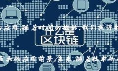 mns区块链是一种新兴技术