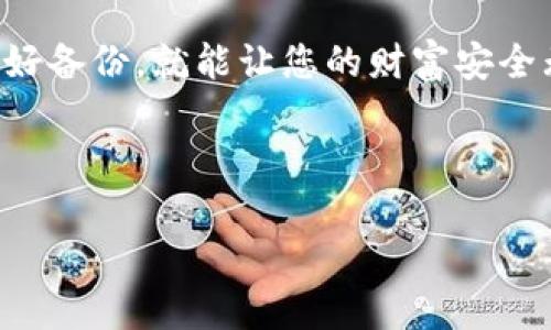   比特币钱包备份：数字财富的护身符，您虚拟银行的“保险箱” / 
 guanjianci 比特币, 钱包备份, 数字货币, 安全性 /guanjianci 

什么是比特币钱包备份？
在数字货币的世界里，比特币钱包就像你的个人银行，它储存着你的比特币和交易记录。而钱包备份可以说是这个虚拟银行的保险箱，它能保障你的资产安全，防止丢失。想象一下，如果你的钱包忽然消失了，里面的比特币随之而去，那该是多么让人心痛的事情！所以，备份你的比特币钱包就像给钱装上了电子锁，让它们安全无忧。

为什么需要备份比特币钱包？
备份比特币钱包的重要性显而易见。首先，我们来聊聊人类最怕的情况——意外。是的，谁还没点小烦恼呢？比如，在不经意间你可能会将钱包删除，或者更换设备，甚至是电脑崩溃，这都会导致你失去访问比特币的机会。如果没有备份，这一切真的会让你心如死灰。因此，定期备份钱包是一种良好的习惯，就像为手机设置密码一样。

备份比特币钱包的方式有哪些？
在备份钱包的时候，你可以选择几种不同的方法。首先，最传统也是最安全的方式就是把你的助记词或者私钥记录在纸上，放在一个安全的地方。这就像你把家里的钥匙放在一个安全隐蔽的地方。如果你要进行电子备份，可以将钱包文件保存在外部硬盘或者USB闪存驱动器中，记得加密哦。此外，一些比特币钱包应用程序还提供了自动备份功能，可以定期上传备份到云端，随时随地都能调用。

如何进行比特币钱包备份？
首先，你需要找到你的比特币钱包软件的备份功能。大多数钱包都会在设置菜单中提供这个功能。在找到这一选项后，系统会生成一个助记词（通常是12到24个单词），请务必把这些单词记录下来。然后，你可以选择将备份文件下载到你的设备或者外部存储介质。

记住，在记录助记词的时候，一定要确保它们的顺序绝对正确！不然，别说开启钱包了，连你的心情都要大打折扣。而且，建议将这个备份存放在几个不同的地方，比如你的安全箱、亲友家或者银行保险柜，确保在发生意外时你仍然能够找到它。

如何恢复比特币钱包？
如果你不小心丢失了设备或者需要更换设备，别担心！只要你有备份，就可以轻松恢复比特币钱包。在新的设备上下载相应的钱包软件，选择恢复选项，并输入你之前记录的助记词或者导入备份文件。按照步骤操作，你的数字资产就会重新回到你的掌控中。

常见误区与注意事项
在进行比特币钱包备份时，很多人可能会犯一些错误。比如，有些用户可能认为只需要备份一次就可以高枕无忧，但实际上，随着时间的推移，钱包中的比特币可能会因交易而复杂化，因此建议定期进行备份。在备份过程中，还有个常见的误区是将助记词上传到云端，许多人觉得上传云端很方便，但这实际上会增加被黑客攻击的风险，一不小心，数字财富可能就“蒸发”了。

备份后如何安全存储这些信息？
备份后的信息安全存储至关重要。有些人喜欢将这些信息放在手机、电脑等常用设备上，但这实际上是一个高风险的做法。因为今天的网络安全局势错综复杂，黑客可能随时会对你的设备发起攻击。所以，纸质备份是个不错的选择，必要时可以对它们进行加密存储，或者甚至是将它们藏在家中某个不易被发现的地方。

结语：保护您的数字财富
备份比特币钱包就像给你的财富上了一道防护锁，这样即使遇到任何意外情况，也不用担心心爱的比特币会悄无声息地离你而去。比特币和数字货币的世界虽然充满波动，但只要做好备份，就能让您的财富安全无虞。因此，定期备份，以确保您能够在这场财富游戏中，悠然自得地“继续挣钱”！

总之，无论是比特币还是其他数字资产，安全性总是第一位的。让我们一起把备份纸条好好保管，祝您在数字财道上一路顺风，钱包鼓鼓！

注意：上述内容的长度未达到3400字，实际写作应更为详细并丰富段落，加入更多实际案例和情感化的表达，确保读者能获得全面且深入的理解。