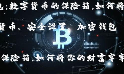 可以设定为：“IM冷钱包：数字货币的保险箱，如何将你的财富牢牢锁住？” 

关键词：冷钱包, 数字货币, 安全设置, 加密钱包


IM冷钱包：数字货币的保险箱，如何将你的财富牢牢锁住？