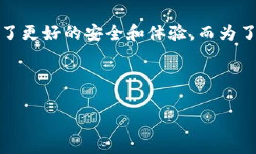 对于比特币和加密货币用户来说，更新加密钱包是一个必不可少的操作，但同样也伴随着一定的风险。特别是在讨论如im0tken这类特定钱包时，了解更新的相关风险更显得尤为重要。下面，我们将深入探讨im0tken钱包更新过程中可能存在的风险、如何规避这些风险，以及更新后你应该关注的事项。

更新钱包的必要性
在信息技术飞速发展的今天，软件的更新几乎是每个用户都需要经历的过程。想象一下，一辆汽车如果不定期进行保养，最终可能会导致故障或出现安全隐患。而在数字货币的世界里，钱包的更新同样重要。更新钱包软件可以带来安全漏洞修复、新功能的添加以及用户体验的提升。

更新可能存在的风险
尽管更新有其重要性，但im0tken钱包的更新也并非没有风险。下面是一些可能遇到的风险：
ul
    listrong恶意软件的风险：/strong有些用户在更新钱包时，可能会误下载恶意软件，导致账户信息被盗。就像在街上碰到一位“热心”的陌生人，他看似热情，但很可能背后藏着一些无良的目的。/li
    listrong兼容性问题：/strong更新后，新版本可能和过去的一些服务不兼容。如果你习惯于某些功能，但更新后这些功能消失，你可能会感到困惑，类似于买了新手机，却找不到以前常用的App。/li
    listrong数据丢失风险：/strong在更新过程中，如果出现错误，用户的数据可能会面临丢失的危险。因此，备份永远是最好的选择，就像你不想把银行密码抛之脑后而失去所有的财富一样。/li
    listrong黑客攻击：/strong有些黑客可能会利用用户更新钱包的这一时机进行攻击，获取私钥或账户信息。就像你在家里换锁，但不小心把钥匙给了不该信任的人。/li
/ul

如何规避这些风险
为了确保你的im0tken钱包更新安全，我们来看看有哪些措施可以有效规避风险：
ul
    listrong官方网站更新：/strong始终从im0tken的官方网站下载更新，而不是随意点击邮箱中的链接或第三方网站。网络上到处都是“钓鱼”链接，确保你选择的是可信的来源。/li
    listrong定期备份：/strong在你进行任何更新之前，务必备份你的钱包数据。可以选择将密钥、助记词等信息安全地存储在不同的地方，好比是把你的银行卡和密码分开存放，确保安全。/li
    listrong关注社区动态：/strong很多钱包的使用者都会在论坛或社交媒体分享他们的经验和遇到的问题。加入这些社区，了解其他用户的更新反馈，可以让你提前规避潜在的风险。/li
    listrong开启双重认证：/strong如果钱包支持双重认证，务必开启。不管是用手机认证还是邮件确认，这一举动就像在你家的门口加上了两把锁。/li
/ul

更新后的注意事项
更新完成之后，还有几个事项需要特别留意：
ul
    listrong确认交易历史：/strong确保你的交易历史完整，没有丢失任何交易记录。就像你刚搬家，仔细检查是否把所有箱子都搬到了新家一样重要。/li
    listrong检查功能和界面：/strong为了确保一切正常，花些时间去浏览钱包的新界面和功能。新界面可能让你感觉到一丝不适，但慢慢适应是必要的。/li
    listrong保持警惕：/strong在更新后的一段时间内，保持高度警惕。尤其是关注你的账户活动，确保没有异常交易。一旦发现可疑活动，立即采取措施就像你在家听到异响一样，要及时查探原因。/li
/ul

结论
总之，im0tken钱包的更新虽然可能存在一定的风险，但只要我们采取正确的措施和预防措施，就能有效地降低这些风险。更新钱包是为了更好的安全和体验，而为了更好的生活，我们总得克服一些喷淋下的寂静。因此，更新钱包时，保持冷静、谨慎选择，让我们在数字货币的旅程中迈出更稳健的一步。

就像生活中总有烦恼和挑战，我们也可以选择笑着面对。不管钱包更新有多麻烦，记得，谁还没点小烦恼呢？

希望以上内容能为你了解im0tken钱包更新的风险和相关注意事项提供一些帮助。记住，安全第一，快乐投资！