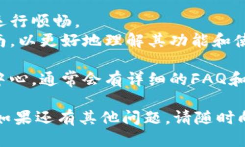 对于下载Tokenim，这里提供一个的步骤指南。请按照以下步骤操作：

### 第一步：访问官方网站
首先，你需要访问Tokenim的官方网站。可以在搜索引擎中输入“Tokenim官网”进行查找，确保你进入的是官方页面，以保护自己的账户安全。

### 第二步：选择合适的版本
在官网上，通常会有不同版本的软件供下载。根据你的操作系统（如Windows、macOS、Linux等）选择合适的版本进行下载。

### 第三步：下载软件
点击下载链接，文件将开始下载。下载完成后，文件通常会保存在你的“下载”文件夹中。

### 第四步：安装程序
找到下载的安装文件，双击打开，按照提示进行安装。一般情况下，你只需要接受许可协议，然后选择安装位置，最后点击“安装”按钮即可。

### 第五步：创建账户或登录
安装完成后，打开Tokenim应用程序。如果你已有账户，请输入你的登录信息；如果没有，请按照提示创建一个新账户。

### 第六步：进行初始设置
登录后，根据应用提示进行初始设置。这可能包括设置安全措施、连接钱包等步骤。

### 注意事项
- 确保你的设备符合Tokenim的系统需求，以确保软件运行顺畅。
- 在使用Tokenim前，建议先阅读相关的用户手册或指南，以更好地理解其功能和使用方法。

如果在下载过程中遇到任何问题，可以查看官网的帮助中心，通常会有详细的FAQ和支持资源。

希望这些步骤能够帮助到你，顺利下载并使用Tokenim！如果还有其他问题，请随时向我询问。