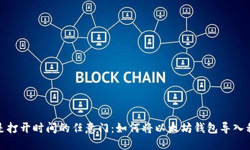 像是打开时间的任意门：如何将以太坊钱包导入私钥