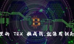 将 tpWallet 里的 TRX 换成钱