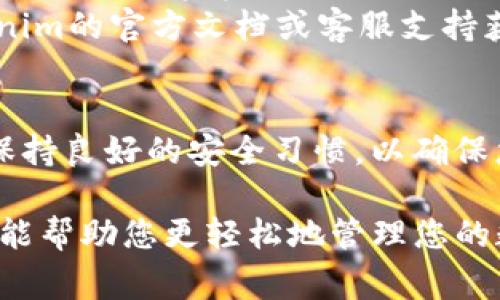 更改Tokenim（或类似加密货币钱包）的助记词通常涉及到以下步骤。请注意，实际步骤可能会因为钱包应用的不同而有所差异，但一般的流程是相似的。以下是一些步骤和建议：

步骤一：确保安全
在进行任何操作之前，请务必确保您的环境安全。确保您使用的是信任的设备和网络，避免在公共Wi-Fi环境下操作。

步骤二：备份当前助记词
在更改助记词之前，无论是出于安全原因还是其他考虑，先备份当前的助记词是非常重要的。将助记词写下来，保存在一个安全的地方，不要在网络上存储或分享它。

步骤三：访问钱包设置
打开Tokenim应用，登录您的账户。在应用中找到“设置”或“安全”选项。这通常是在主菜单中可见的部分。

步骤四：寻找更改助记词的选项
在设置中，您可能会找到“助记词”或“恢复”选项。点击这个选项，看看是否有“更改”助记词的功能。请注意，有些钱包可能不允许直接更改助记词，而是需要创建一个新的钱包。

步骤五：执行更改操作
如果Tokenim允许更改助记词，按照提示输入您想要的新助记词。通常会要求您重复输入以确认。如果找不到此选项，请查看帮助文档或联系客服。

步骤六：验证新助记词
大多数情况下，系统会要求您通过新助记词恢复钱包或者提供某种形式的验证来确认更改。请确保能够成功验证，以确保您对新助记词的掌握。

步骤七：记录新助记词
如果您成功更改助记词，记得将新助记词安全地记录下来，并存放在安全的地方。务必避免将其保存在易被访问的地方。

注意事项
1. **安全第一**：任何时候都不要分享您的助记词，除非您非常信任的人，有时候，谁还没点小烦恼呢？
2. **了解风险**：更改助记词可能导致对资产的不可访问。如果新助记词丢失，您的资金将可能永远无法恢复。
3. **查看官方文档**：不同钱包应用可能有不同的方法，最好是查看Tokenim的官方文档或客服支持获取最准确的信息。

最后提示
管理助记词的安全性是每个加密资产持有者必须面临的重要任务。总之，保持良好的安全习惯，以确保您所有数字资产的安全。

以上是关于如何在Tokenim中更改助记词的一些基本步骤。希望这些信息能帮助您更轻松地管理您的数字钱包！