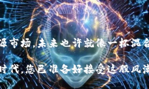 区块链技术在电力系统中的应用是一个新兴且富有潜力的领域，可以提高透明度、降低成本和能源的分配。以下是有关区块链在电力系统中应用的各个方面的详细介绍。

### 1. 什么是区块链？

区块链是一种分布式数据库技术，数据是以区块的形式存在，每个区块都包含了一部分数据，并通过加密的方式与前一个区块相连接，形成一条链。这种结构使得数据一旦被记录就几乎无法更改，因而具有极高的安全性和透明性。想象一下，区块链就像是一本公开的账本，所有人都可以随时查看，任何人的涂改都会被其他人发现。

### 2. 电力系统的现状

传统电力系统通常由电力生产商、输电公司、配电公司和最终用户组成。这一链条的复杂性导致信息传递的延迟，增加了电力系统的运行成本。此外，电力市场的集中化使得用户在参与电力交易时缺乏透明性，容易受到价格操控。

### 3. 区块链在电力系统中的应用

#### 3.1 分布式能源管理

在传统电力系统中，能源的生成和分配是高度集中化的。而区块链技术可以实现分布式能源管理，让用户自主生产、销售电力。比如，太阳能发电的家庭可以将多余的电力通过区块链平台出售给邻居，形成一个小型的电力交易市场。这种方式不仅减少了电力损耗，更激励更多用户投入可再生能源的利用。

谁还没点小烦恼呢？想必很多人在夏天午后的炎阳下，都渴望着能用自己的太阳能电池板多赚点零花钱。区块链正好解决了这个烦恼，让你在享受阳光的同时，还能为邻居的空调供点力！

#### 3.2 透明的电力交易

借助于区块链的智能合约，电力交易可以实现自动化，减少人为干预和错误。智能合约是运行在区块链上的自执行合同，交易一旦达成，合约会自动执行，资金和电力会在区块链上透明记录。这种方式大大提高了交易效率，并且让电力交易的费用变得更加可预测和透明。

4. 区块链如何提高电力系统的安全性

区块链的去中心化特性使得所有参与者都可以在网络中拥有相同的电力交易数据，从而减少了单点故障的风险。即使某一节点遭到攻击或故障，整个系统依然可以正常运行。这对于保护电力系统的安全性至关重要。

想象一下，如果电力系统崩溃的那一刻，您家的冰箱里还残存着香喷喷的披萨，真不想面对“披萨变成酸奶”的悲剧吧？有了区块链，您的电力供应就像龟兔赛跑中的乌龟，稳稳当当地持续提供服务。

#### 4.1 用户隐私保护

用户在电力交易过程中的个人信息往往容易外泄，而区块链能够在保证数据透明性的前提下保护用户隐私。通过加密技术，用户的身份和交易信息可以得到有效隐藏，只有在需要的时候才会被解锁和使用。

#### 4.2 碳足迹追踪

随着全球对环保的关注，许多电力公司开始尝试使用区块链来追踪其碳排放。每一度电的生成和消费都可以在区块链上清晰记录，确保用户能够选择低碳和可再生能源，促进绿色消费。

5. 应用案例分析

区块链在电力领域的成功应用已有数个案例。例如，德国的“Powerpeers”是一种基于区块链的电力交易平台，用户可以通过这个平台直接购买和销售电力。

试想，您参加了一场“电力拍卖会”，但是没有传统拍卖中的拥挤和喧闹，所有的一切都发生在您的手机上。您不再依赖垄断的电力公司，而是可以选择邻居家的绿色电力。为了环保，您甚至可以设置一个目标：在差旅期间尽量多地使用“绿电”，免得心里过意不去。

6. 挑战与未来前景

虽然区块链技术在电力系统中的应用前景广阔，但仍面临不少挑战。例如，技术的复杂性、行业标准的缺乏、以及法律法规的滞后都可能影响区块链的推广与应用。不过，随着技术的不断演进以及相关政策的支持，区块链在电力系统中的整合必将引领新一轮的能源革命。

就在此时，您也许会问：“在未来的电力商场，会不会存在一种‘电力超市’？”一边逛一边挑选绿色能源，简直就是未来的乌托邦生活！

### 结论

区块链技术为电力系统注入了新的活力，使其朝着更高的透明度、效率及安全性迈进。面对转型的电力行业，我们也许会见证一个更为分散、民主的能源市场。未来也许就像一杯混合水果的清爽饮品，有各种果味交织着，仿佛在告诉我们，智能与绿色的明天正在路上。

综上所述，区块链不仅仅是一场技术的革命，它更是一种创新的能源观念，力求营造一个可持续发展的电力生态系统。在这个智能合约、透明交易的新时代，您已准备好接受这股风潮了吗？期待在不久的将来，您也能畅享这场“电”的盛宴！