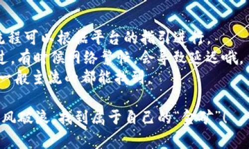 关于Tokenim里的钱如何使用，下面提供了一些可能的操作和建议。Tokenim作为一个加密货币平台，通常会涉及一些具体的功能和服务，因此在使用这些资金之前，需先了解平台的操作流程和规定。以下是一些常见的功能：

### 1. 什么是Tokenim？
Tokenim是一个汇聚了多种加密货币和区块链服务的平台，用户可以在上面进行交易、投资和管理数字资产。在此平台上，用户可以存入、提取以及转移他们的加密货币。这里的“钱”往往指的是用户的数字资产，例如比特币、以太坊等。

### 2. 如何查看你的Tokenim余额？
首先，登录到你的Tokenim账户。在账户的仪表盘上，通常可以找到一个“余额”或“资产管理”的页面。在这里，你可以看到自己账户中不同加密货币的余额，清楚了解你有多少钱以及可以进行哪些操作。

### 3. Tokenim资金的使用方式
Tokenim里钱的使用可以有很多途径，以下是几个常见方式：
ul
    listrong交易：/strong在Tokenim上，你可以进行加密货币的买卖交易。选择你想要交易的货币对，设定买入或卖出价格，提交订单。/li
    listrong投资：/strong如果你看好某种加密货币的未来，可以将其买入并长期持有，期待其增值。同时，你也可以参与平台提供的投资项目，如DeFi（去中心化金融）等。/li
    listrong提取：/strong如果你决定将钱转移到其他钱包或兑换成法币，你可以提交提取申请，按照平台要求完成验证，资金就能转到你指定的账户。/li
    listrong参与活动：/strong一些平台会定期举办活动，用户可以用账户内的资金参与竞赛或投资机会，从而赚取额外的收益。/li
/ul

### 4. 如何提取Tokenim里的资金？
提取资金通常需要遵循以下几个步骤：
ol
    li登录账户，找到“提取”或“转账”选项。/li
    li选择提取的加密货币，并输入你要提取的金额。/li
    li输入你希望将资金提取到的钱包地址。记得确认地址的准确性，因为一旦转账完成，是无法追回的。/li
    li根据平台的安全验证流程（如短信验证码、双重验证）完成身份确认。/li
    li提交提取请求，稍等片刻，资金会被处理并转移到你的钱包中。/li
/ol

### 5. 使用Tokenim时的注意事项
虽然在Tokenim上使用资金相对简单，但仍需留意以下几点：
ul
    listrong安全：/strong确保你的账户开启双重验证，避免被黑客攻击。/li
    listrong风险：/strong投资加密货币风险极高，切勿投入超过自己承受能力的资金。/li
    listrong手续费：/strong了解各项操作的手续费，避免在转账或交易时产生不必要的损失。/li
    listrong更新：/strong关注市场变动和平台的公告，及时调整自己的投资策略。/li
/ul

### 6. 小结
在Tokenim里使用资金，打开了进入加密货币世界的大门。无论是交易、投资还是提取，每一个步骤都充满了挑战和机遇。记住，踏入这一领域的每一步都应谨慎规划，如同在攀登高峰，每一次呼吸都需要算计清楚。谁还没点小烦恼呢？

### 7. 常见问题解答
1. **Tokenim里的钱可以换成法币吗？** 当然可以，很多平台支持将加密货币兑换成法币。具体流程可以根据平台的指引进行。
2. **提取资金需要多久？** 提取时间因平台和网络状况而异，通常在几分钟到几个小时之间。不过，有时候网络繁忙，会导致延迟哦。
3. **Tokenim支持哪些加密货币？** 具体支持的加密货币种类可以在Tokenim的官方网站查找。一般主流的都能找到。

通过以上内容，相信你对Tokenim里的钱该如何使用有了更清晰的认识。希望你能在加密世界中乘风破浪，找到属于自己的“金矿”！