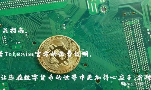 要在 Tokenim 中删除币种，通常需要遵循一定的步骤。以下是一个大致的指南，帮助您在 Tokenim 平台上删除特定的币种。请注意，具体步骤可能因平台的更新而有所不同，但大致流程如下：

### 步骤 1: 登录您的 Tokenim 账户
首先，您需要在 Tokenim 平台上登录您的账户。输入您的用户名和密码，确保安全。

### 步骤 2: 进入币种管理界面
在成功登录后，查找与“资产”或“币种管理”相关的选项。这通常可以在主菜单或者侧边栏中找到。

### 步骤 3: 选择要删除的币种
在币种管理界面，您会看到您当前所持有的所有币种的列表。在这个列表中，找到您想要删除的币种。

### 步骤 4: 删除操作
找到所需币种后，您可能会看到一个“删除”或“移除”按钮。点击这个按钮后，系统可能会弹出确认对话框，要求您确认要删除这个币种。请仔细阅读提示，因为删除的操作通常是不可逆的。

### 步骤 5: 确认删除
确认删除后，您需要按照系统的提示完成操作。此时您可能会被要求输入密码或者进行其他安全验证步骤。

### 步骤 6: 完成删除
一旦确认并通过了所有步骤，系统将会处理您的请求，币种将被成功移除。

### 常见问题
- **删除币种后会影响我的资产吗？**
  删除币种不会影响您的其他币种和整体资产，只是将特定币种移除。

- **我可以随时重新添加币种吗？**
  是的，您可以在需要的时候选择重新添加币种，具体步骤可以参考币种添加的相关指南。

- **有没有任何费用？**
  通常情况下，删除币种是免费的，但某些平台可能会有相关的手续费，建议您查看Tokenim官方的收费说明。

### 结尾
以上就是在 Tokenim 平台上删除币种的基本步骤。希望这个指南对您有所帮助，让您在数字货币的世界中更加得心应手。若对平台功能有进一步疑问，建议您查阅 Tokenim 的帮助文档或客服获取更多信息。