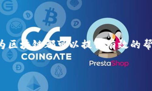 华为区块链是一种由华为公司开发和提供的区块链技术解决方案。区块链是一种去中心化的分布式账本技术，能够以透明、不可篡改的方式记录和存储数据。华为区块链的目的是为了帮助企业和组织在各种应用场景中实现更安全、更高效的运营。以下是对华为区块链的一些关键方面的详细介绍：

### 华为区块链的基本概念

华为区块链作为区块链技术的一个具体应用，是为了满足企业在数据共享、交易安全、智能合约等方面的需求而发展起来的。其核心是通过分布式网络来维护数据的完整性，支持多方在一个共同的平台上进行信任交换，降低中间环节的成本和风险。

### 华为区块链的架构

华为区块链的架构通常包括多个关键组件，例如共识机制、智能合约、数据存储和网络层等。这些组件共同作用，确保交易的透明度和数据的安全性。华为区块链支持多种共识机制，如拜占庭容错机制（BFT）、工作量证明（PoW）等，以适应不同场景的需求。

### 华为区块链的优势

1. **安全性**：区块链技术的不可篡改性，使得数据一旦记录便无法被更改，极大提高了数据的安全性。
2. **透明性**：所有节点可以共同查看链上的数据，确保信息的透明，增强参与方之间的信任。
3. **高效性**：通过自动化的流程和智能合约，减少了人工作业的干预，提升了执行效率。
4. **可扩展性**：华为区块链可根据需求进行扩展，支持大规模的高并发交易。

### 华为区块链的应用场景

华为区块链可以应用到多个领域，包括金融、物流、供应链管理、数字身份等。例如，在金融领域，区块链技术可以用于跨境支付、资产交易等；在物流领域，可以实现货物追溯，提高供应链透明度。

### 华为区块链与智能合约

智能合约是区块链技术的一项重要应用，它是一段存储在区块链上的代码，可以在满足特定条件时自动执行。华为区块链支持智能合约的开发和调用，使得业务流程可以在无需中介的情况下，实现自动化和可信执行。

### 总结

华为区块链以其独特的优势和多样的应用场景，为企业提供了一种新的解决方案。无论是希望提升数据安全性还是简化业务流程，华为区块链都可以提供有效的帮助。它不仅是技术的进步，更是商业模式创新的助推器！谁还没点小烦恼呢？不妨来试试区块链的魅力吧！

以上内容为华为区块链的基本介绍，如需更深入的探讨和具体案例分析，欢迎提出更多问题！