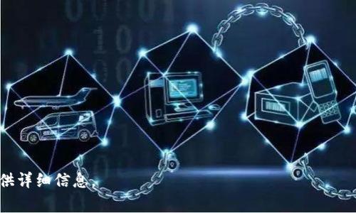 “Mate”可以转到“TokenIm”吗？首先，如果你在谈论加密货币或者区块链项目，具体的转换或转移通常取决于两个项目的技术架构、支持的协议以及是否存在相应的桥接或兑换服务。建议你查看官方的公告、社区讨论或者相关的交易平台，获取最准确的信息。

同时，如果你在谈论不同的社交工具或应用，那么需要看看这两个服务是否提供互通的功能。

为了确保你的资产安全，通常建议在进行此类交易时遵循以下几个步骤：

1. **确认兼容性**：了解两个项目是否支持相互转换，查看官方文档。
2. **平台选择**：选择一个可信赖的交易平台进行转换，确保它支持你想要的交易对。
3. **小额测试**：如果可能的话，先进行小额交易测试，确保没有问题再进行大额转换。
4. **安全性**：保护好你的私钥和账户信息，确保交易环境的安全。

总之，多做研究，确保每一步都仔细考虑。希望这些建议对你有帮助！如果你有更具体的问题或情况，欢迎提供详细信息。