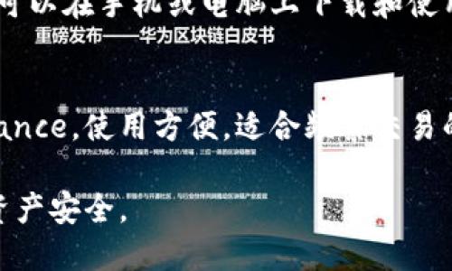 是的，Shiba Inu（SHIB）有专门的钱包来存储和管理该加密货币。用户可以选择多种类型的钱包，包括硬件钱包、软件钱包和在线钱包。

### 硬件钱包
硬件钱包是将您的加密货币存储在物理设备上的一种方式，例如 Ledger 或 Trezor。这种方式安全性很高，因为设备离线存储，降低了被黑客攻击的风险。

### 软件钱包
对于日常使用，软件钱包比较方便。这类钱包通常是应用程序，可以在手机或电脑上下载和使用。比如 Trust Wallet 和 MetaMask 都支持 SHIB。

### 在线钱包
虽然安全性相对较低，但是在线钱包，比如 Coinbase 或 Binance，使用方便，适合频繁交易的用户。

无论选择哪种钱包，记得定期备份并保管好私钥，以确保您的资产安全。