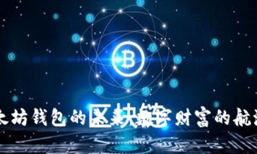 以太坊钱包的未来：数字财富的航海图