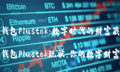 比特币钱包Plustok：数字时代的财富藏宝箱

比特币钱包Plustok现状：你的数字财富保护伞