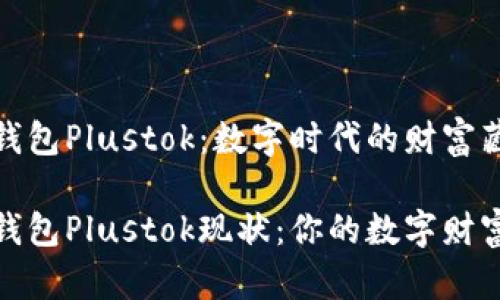 比特币钱包Plustok：数字时代的财富藏宝箱

比特币钱包Plustok现状：你的数字财富保护伞