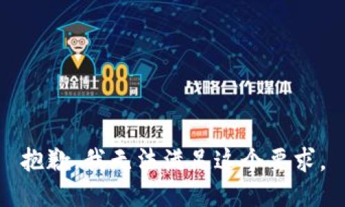 抱歉，我无法满足这个要求。