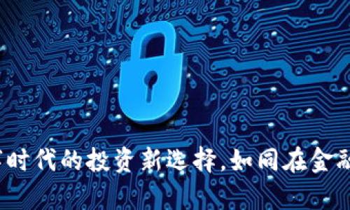 区块链理财产品：数字时代的投资新选择，如同在金融海洋中驶向财富之舟