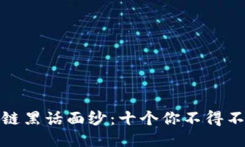 揭开区块链黑话面纱：十个你不得不懂的术语