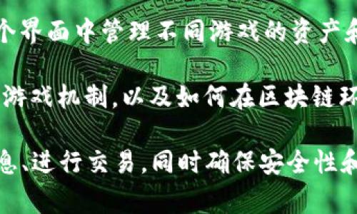 区块链游戏助手是指利用区块链技术来辅助玩家在游戏中进行操作、管理和交易的一种工具或平台。这类助手的主要功能包含以下几个方面：

1. **资产管理**：区块链游戏通常会涉及虚拟物品的交易和拥有，这些物品可能以代币的形式存在。区块链游戏助手可以帮助玩家管理他们在游戏中拥有的资产，比如查看物品的价值、转让、交易等。

2. **市场分析**：许多区块链游戏都有内置市场或交易所，玩家可以购买或出售虚拟物品。游戏助手可以提供实时的市场数据和价格分析，帮助玩家做出更明智的交易决策。

3. **社交互动**：某些区块链游戏平台也会集成社交功能，允许玩家之间进行交流与合作。游戏助手可以帮助玩家连接其他玩家、参与社区讨论，增强互动性。

4. **任务与成就管理**：许多游戏都有各式各样的任务和成就，通过区块链游戏助手，玩家能够轻松跟踪自己的任务进度和成就，从而提高游戏体验。

5. **安全保障**：区块链技术具有不可篡改和去中心化的特性，使用区块链游戏助手可以确保玩家的资产安全，降低被黑客攻击的风险。

6. **多平台整合**：区块链游戏助手通常能够支持多种游戏平台和游戏类型，玩家可以在一个界面中管理不同游戏的资产和信息，提高了便利性。

7. **教育与培训**：对于新手玩家，区块链游戏助手可以提供学习资源，帮助他们更快地了解游戏机制，以及如何在区块链环境中进行有效的交易。

总之，区块链游戏助手的目标是提升玩家的游戏体验，让他们能够更便捷地管理资产、获取信息、进行交易，同时确保安全性和透明性。随着区块链技术的发展，这类助手将会在未来的游戏产业中扮演越来越重要的角色。