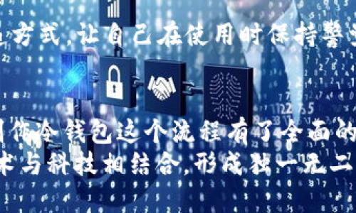   如何用创意打造你的专属im冷钱包，轻松生活不再受限 /   
 guanjianci im冷钱包, 手工制作, 加密货币, 钱包设计 /guanjianci 

引言：你的资金守护者，从手工开始
在这个数字货币日益流行的时代，构建一个安全而独特的im冷钱包，像是为你的资金搭建一个安全的小堡垒。冷钱包不仅仅是储存加密货币的工具，更是对你资产的数位守护。这就像数字世界里的保险箱，而今天，我们将带你走进一个充满创意与乐趣的手工制作之旅，打造一款属于你自己的冷钱包。

冷钱包的基本知识：为什么要自制？
在深入制作之前，让我们先弄清楚什么是冷钱包。想象一下，如果说热钱包是让你的资金像飞鸟一样自由地在网络上飞翔，那么冷钱包就是把这些“飞鸟”锁在笼子里，既安全又可靠。正因为冷钱包不连接互联网，所以更不容易受到黑客攻击，保护了你的数字资产。自制冷钱包的意义在于，不仅能为自己的钱包注入个性化的元素，还能更好地理解其安全性。

所需材料：小手工的“材料大餐”
来到制作的第一步，我们需要准备一些材料。其实，制作im冷钱包并不需要高科技的工具，反而是一场手工的盛宴，以下是一些必要的材料：
ul
  li坚固的纸张或卡片（可以是旧信用卡或名片）/li
  li铅笔和尺子/li
  li剪刀和胶水/li
  li一些装饰材料（如贴纸、彩带等）/li
  li密码保护或者素描软件（如Notepad或Word）/li
/ul
在这些普通的材料中，你可以发挥你的想象力，设计出让人眼前一亮的独特冷钱包。

制作步骤：从零开始打造你的数字堡垒
搞定材料，接下来就是进入制作过程。就像烹饪的时候需要详细的步骤，冷钱包的制作也不例外。以下是详细的步骤介绍：

h4步骤一：设计草图/h4
首先，拿出纸张和铅笔，开始在纸上绘制出你想要的冷钱包设计草图。可以参考一些已存在的冷钱包形状，比如小乘便携的折叠式设计，或者更复杂的侧翻设计。设计草图的过程就像给未来的自己搭建了一座梦幻的城堡。
这里提醒一下，设计的时候最好考虑到实际的使用需求，比如放置纸条的尺寸、保护加密信息的方式等等。你会发现，设计和制作是一个不断迭代的过程，谁说手工一定要一次成功呢？

h4步骤二：裁剪纸版/h4
确认设计没有问题后，就可以开始裁剪咯！根据草图，用尺子把纸张裁剪成对应的形状和尺寸。途中如果有小瑕疵，不用担心，谁还没点小烦恼呢，对吧？
记得剪刀不离手，安全第一哦！在这个阶段，你就已经离你的个性化冷钱包又近一步了。

h4步骤三：组装与粘合/h4
现在是展现你手工技巧的时刻了，把裁好的纸张按照设计进行组装，记得使用胶水进行粘合。整个过程中，可以发挥你内心的小艺术家，选择独特的方式进行装饰。用亮片、贴纸给冷钱包增添一些生动的元素，使之充满个性。

h4步骤四：密码保护/h4
别忘了，对于我们的大多数加密货币，安全性永远是第一位的。在钱包内部，可以设计一小块地方，写上你的私钥或助记词，并将其保密。为了能随时访问，你可以选择设定一个困难的密码，比如“123456”的反面。这时候或许在心中默念：“要记得这一点哦，未来的我！”

成品展示：这是仅属于你的作品！
完成后，看看你自己的手工成果，或许会给你带来些许成就感。小心翼翼地将你的数字资产放入这个寒光闪烁的堡垒中，在这个瞬间，仿佛一切都是值得的。
每当使用这个冷钱包时，都会有一种自豪和归属感在心中萦绕。无论是作为工具还是装饰，这个自制的im冷钱包，绝对成为你的生活中不可或缺的一部分。

手工制作的乐趣：分享给朋友
因为手工制作的乐趣在于与他人分享。完成后，不妨邀请你的朋友一同加入手工制作的行列，大家一起分享经验、彼此鼓励，甚至可以进行一些小竞赛，看看谁做得更好。手工的魅力不仅体现在成品上，更在于创造过程中的欢乐。

小贴士：保持冷钱包的安全性
在我们享受自己亲手制作的冷钱包时，也要记得保持冷钱包的安全性。可以选择将钱包放置在一个隐蔽的地方，或者在日常生活中设置一些小陷阱，比如密码传递方式，让自己在使用时保持警觉。

总结：手工冷钱包，安全与创意的结合
无论是出于安全，还是寻求个性化的表达，通过手工制作im冷钱包，不仅仅是一种实用功能的体现，更是对生活品质的一种追求。相信经过这番总结后，你已经对制作冷钱包这个流程有了全面的了解。昨天的你已经开始了这场创意之旅，今天的你即将成为自己的艺术家。
让我们一起为数字货币的未来加油，把这些“飞鸟”安全地锁在你亲手搭建的小堡垒中，不再受限于外部的风险，享受这份独特的快乐。在数字化的时代，让手工艺术与科技相结合，形成独一无二的自我风格。开始动手吧，属于你的冷钱包即将荣光闪耀！