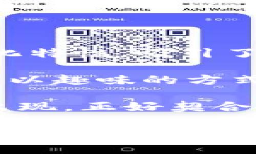 林俊杰区块链游戏是近年来音乐与区块链技术相结合的新兴现象，结合了知名音乐人林俊杰的个人品牌和区块链的去中心化特性，吸引了众多玩家和粉丝的关注。这样的游戏不仅是为了娱乐，更是为了让玩家体验和学习区块链技术，同时享受音乐带来的乐趣。  

例如，玩家可以在游戏中购买、交易与林俊杰相关的数字资产，通过参与游戏提升对区块链技术的理解。此外，这类游戏也常常以趣味的方式引导玩家进行社区互动，让他们能够更紧密地围绕共同的兴趣进行交流。  

对于追求新鲜事物的年轻人来说，如今的游戏已不再是单纯的娱乐工具，而是一种新的社交平台和学习途径。区块链游戏的出现，正好契合了这一需求。  

如果你对这个话题感兴趣，可以继续深入了解相关的游戏机制、玩法以及林俊杰在其中的角色定位。