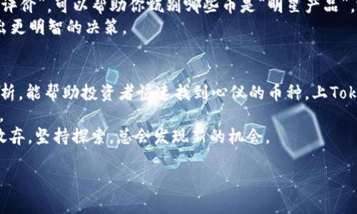 在讨论“什么币能上Tokenim”之前，让我们先了解一下Tokenim是什么。Tokenim是一个去中心化的数字资产交易所，专注于为用户提供安全、快速的交易体验。随着加密货币市场的增长，越来越多的项目希望上市，以便获得更大的曝光和流动性。那么，什么样的币种能在Tokenim上上市呢？

一、Tokenim的上市标准
Tokenim对上市币种有一系列标准，旨在保证平台的安全性和资产质量。大家可以把它想象成尊贵餐厅的入场券，想要进入，得先过筛子。
首先，项目团队需要提供完整的白皮书，详细描述其技术、使用场景和未来的发展规划。这就像考试前需要准备的复习资料，准备得越充分，面试官的好感度就越高。
其次，Tokenim还会考察项目的社区活跃度和市场需求。如果一个币种连自己社区的粉丝都没有，谁会愿意去买呢？这就像你去参加聚会，却发现现场只有你一个人，不是很尴尬吗？

二、市场需求：如何判断
市场需求往往是币种能否在Tokenim成功上市的关键。币种的需求像是一个流行的舞曲，大家都跟着节奏走。去观察币种的基本面，是否具备独特的技术优势或市场需求。例如，比特币就是因为其稀缺性和去中心化的特性，才能在竞争中脱颖而出。
你可以通过社交媒体、加密货币论坛、行业报告等渠道，了解市场的声音。想象一下，就像你在地铁上听到火锅店的推荐，一个人说“这是今年最好吃的火锅”，那自然你就会心动了。

三、技术实力：项目团队的背景
一个可靠的项目背后，往往有一个强大的开发团队。Tokenim在审核上架项目时，会重点关注团队成员的背景和经验。想象一下，如果你去求职，面试官看到你简历上写着“在家自学编程”，显然没多少信任感。
团队成员的技术背景、成功经验和以往项目的支持都将是重要参考。毕竟，谁愿意把自己的资产托付给一个没有经验的团队呢？

四、合规性问题的考虑
合规性是每个加密项目必须面对的问题。Tokenim会审查项目是否符合当地或国际法律法规。想象一下，一个摇摇欲坠的小船，虽然装了很多美丽的鱼，但水流一来就得翻船，岂不是得不偿失？
所以，参与项目的星星要排列正确，尤其是涉及到资金流动和用户数据的地方，合规性显得尤为重要。

五、用户的参与度和认可度
最后，不容忽视的是用户的参与度和认可度。换句话说，就是这个币种有多少人在用，多少人在卖。假设某个币种基本上只有一两个“死忠粉”，那自然活不久，正如一场表演，观众得多，气氛才能热闹。
为了提升用户的参与度，项目方经常会组织社区活动、空投和宣传，这样就能提升币种的知名度，增加用户的认可度。

六、如何找到合适的币种上Tokenim
至于如何找到合适的币种，可以通过一些网站和论坛，比如CoinMarketCap、CryptoCompare等。这像是网上购物的“用户评价”，可以帮助你甄别哪些币是“明星产品”，哪些币只是“路人甲”。
此外，加入一些加密货币社群，跟其他投资者交流也是非常重要的。通过交流，你可以获取更多的信息和见解，帮助自己做出更明智的决策。

七、总结
要知道，Tokenim是一个相对新兴的平台，许多新币和老币都有机会展示，如何选择合适的项目真的不容易。希望以上的分析，能帮助投资者快速找到心仪的币种，上Tokenim上市之旅。
当然，在投资加密货币的同时，切记控制风险，合理规划。不要指望一夜暴富，毕竟成功更像是一场马拉松，而不是百米冲刺。
最后，祝愿大家在Tokenim的投资之旅顺利无阻！谁还没点小烦恼呢？毕竟，每个人的投资路上总有波折，最重要的是不要放弃，坚持探索，总会发现新的机会。

希望这些信息能对你有所帮助！如果还有其他疑问，欢迎随时询问！