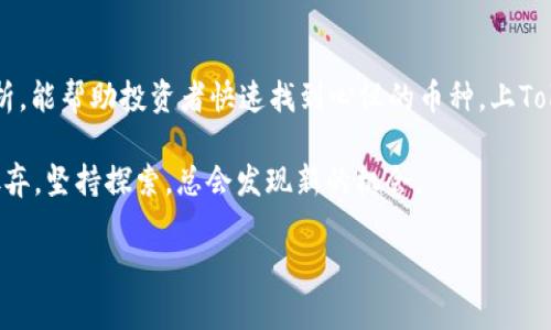 在讨论“什么币能上Tokenim”之前，让我们先了解一下Tokenim是什么。Tokenim是一个去中心化的数字资产交易所，专注于为用户提供安全、快速的交易体验。随着加密货币市场的增长，越来越多的项目希望上市，以便获得更大的曝光和流动性。那么，什么样的币种能在Tokenim上上市呢？

一、Tokenim的上市标准
Tokenim对上市币种有一系列标准，旨在保证平台的安全性和资产质量。大家可以把它想象成尊贵餐厅的入场券，想要进入，得先过筛子。
首先，项目团队需要提供完整的白皮书，详细描述其技术、使用场景和未来的发展规划。这就像考试前需要准备的复习资料，准备得越充分，面试官的好感度就越高。
其次，Tokenim还会考察项目的社区活跃度和市场需求。如果一个币种连自己社区的粉丝都没有，谁会愿意去买呢？这就像你去参加聚会，却发现现场只有你一个人，不是很尴尬吗？

二、市场需求：如何判断
市场需求往往是币种能否在Tokenim成功上市的关键。币种的需求像是一个流行的舞曲，大家都跟着节奏走。去观察币种的基本面，是否具备独特的技术优势或市场需求。例如，比特币就是因为其稀缺性和去中心化的特性，才能在竞争中脱颖而出。
你可以通过社交媒体、加密货币论坛、行业报告等渠道，了解市场的声音。想象一下，就像你在地铁上听到火锅店的推荐，一个人说“这是今年最好吃的火锅”，那自然你就会心动了。

三、技术实力：项目团队的背景
一个可靠的项目背后，往往有一个强大的开发团队。Tokenim在审核上架项目时，会重点关注团队成员的背景和经验。想象一下，如果你去求职，面试官看到你简历上写着“在家自学编程”，显然没多少信任感。
团队成员的技术背景、成功经验和以往项目的支持都将是重要参考。毕竟，谁愿意把自己的资产托付给一个没有经验的团队呢？

四、合规性问题的考虑
合规性是每个加密项目必须面对的问题。Tokenim会审查项目是否符合当地或国际法律法规。想象一下，一个摇摇欲坠的小船，虽然装了很多美丽的鱼，但水流一来就得翻船，岂不是得不偿失？
所以，参与项目的星星要排列正确，尤其是涉及到资金流动和用户数据的地方，合规性显得尤为重要。

五、用户的参与度和认可度
最后，不容忽视的是用户的参与度和认可度。换句话说，就是这个币种有多少人在用，多少人在卖。假设某个币种基本上只有一两个“死忠粉”，那自然活不久，正如一场表演，观众得多，气氛才能热闹。
为了提升用户的参与度，项目方经常会组织社区活动、空投和宣传，这样就能提升币种的知名度，增加用户的认可度。

六、如何找到合适的币种上Tokenim
至于如何找到合适的币种，可以通过一些网站和论坛，比如CoinMarketCap、CryptoCompare等。这像是网上购物的“用户评价”，可以帮助你甄别哪些币是“明星产品”，哪些币只是“路人甲”。
此外，加入一些加密货币社群，跟其他投资者交流也是非常重要的。通过交流，你可以获取更多的信息和见解，帮助自己做出更明智的决策。

七、总结
要知道，Tokenim是一个相对新兴的平台，许多新币和老币都有机会展示，如何选择合适的项目真的不容易。希望以上的分析，能帮助投资者快速找到心仪的币种，上Tokenim上市之旅。
当然，在投资加密货币的同时，切记控制风险，合理规划。不要指望一夜暴富，毕竟成功更像是一场马拉松，而不是百米冲刺。
最后，祝愿大家在Tokenim的投资之旅顺利无阻！谁还没点小烦恼呢？毕竟，每个人的投资路上总有波折，最重要的是不要放弃，坚持探索，总会发现新的机会。

希望这些信息能对你有所帮助！如果还有其他疑问，欢迎随时询问！