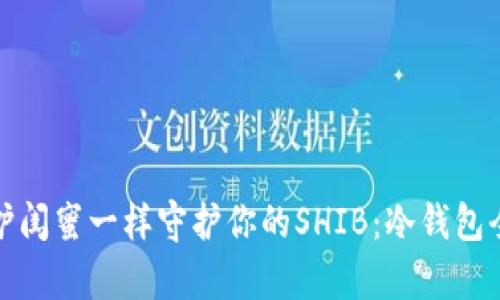 像保护闺蜜一样守护你的SHIB：冷钱包全解析