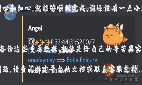 导入Tokenim的具体步骤可能会因你所使用的具体平台或软件而异。以下是一些通用的步骤，帮助你理解如何导入Tokenim：

### 步骤一：准备你的Tokenim数据

首先，你需要确保你已经准备好要导入的Tokenim数据。这通常是一个包含所有必要信息的文件，比如JSON或CSV格式。确保文件的格式是正确的，以便后续能够顺利导入。

### 步骤二：选择合适的平台

确定你要在哪个平台或系统中导入Tokenim。不同的平台对导入步骤的细节可能会有所不同。例如，你可能是在一个区块链平台、加密钱包或特定的开发环境中进行操作。

### 步骤三：访问导入功能

在你选择的平台上，寻找“导入”或者“上传数据”的选项。这通常存在于设置或工具菜单中。记得倾听系统的声音：“请跟随我，我会带你走出迷雾！”

### 步骤四：选择文件并上传

点击“导入”后，系统通常会要求你选择要上传的文件。找到你之前准备好的Tokenim数据文件，上传它。这个步骤就像在寻找一个隐藏的宝藏，找到它会让你倍感兴奋。

### 步骤五：确认导入设置

上传完成后，系统可能会给你提供一些设置选项。这可能包括如何映射文件中的列与平台中的信息结构。这一步就像是在精心搭建一个房子，确保每个房间都能够被合理利用。

### 步骤六：执行导入

确认设置后，执行导入操作。此时你可能看到一个进度条，像是在等候你最爱剧集的播放，这一刻静候是多么值得！

### 步骤七：检查导入结果

成功导入后，一定要检查结果。确保所有数据准确无误，像是审查一幅画作，找出每个细节是否完美。如果发现错误，可以根据需要进行调整。

### 总结

导入Tokenim的过程其实并不复杂，只要你遵循上述步骤，保持耐心和细心，就能够顺利完成。谁还没有一点小烦恼呢？找到解决方案是关键，加油吧！

### 最后的小贴士

记得随时保存你的工作，避免不必要的损失。导入后，也可以定期备份这些重要数据，就像是给自己的辛苦果实加上一层保护罩。

通过以上步骤，你应该能够成功导入Tokenim。如果你仍然遇到问题，请查阅特定平台的文档或联系客服支持。希望这些步骤对你有所帮助！