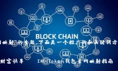 针对“IM Token钱包主网映射