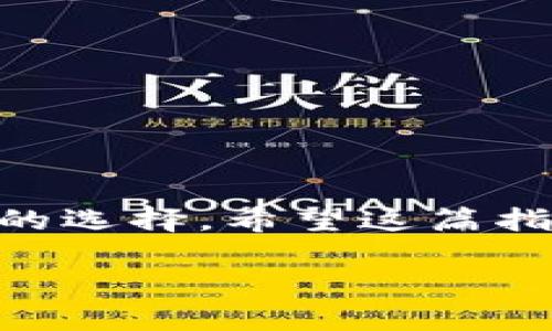 要将中币（ZB.com）上的USDT提取到BK钱包（BKEX）的步骤如下。请注意，在进行任何数字货币的交易时，务必确认所需的信息和操作，以确保资产安全。

### 步骤一：登录中币账户

1. 登录中币（ZB.com）账户
首先，你需要访问中币官网并登录你的账户。如果你还没有账户，记得先进行注册。登录后，你会看到你的资产总览，确保你的USDT余额足够。

### 步骤二：获取BK钱包的USDT地址

2. 获取BK钱包USDT地址
接下来，你需要到BK钱包去获取你的USDT提现地址。登录BKEX钱包，通常在资产页面中能找到“充值”选项。选择USDT，系统会生成一个唯一的提币地址，确保复制该地址。注意，不同的区块链网络（如ERC20, TRC20等）上可能会有不同的地址，确认你选择的是正确的网络。

### 步骤三：在中币进行提现

3. 在中币进行提现操作
返回到中币平台，找到“资产”或者“钱包”栏目，点击“提币”选项。选择USDT作为你要提取的币种，并粘贴你从BK钱包复制的地址。务必检查地址是否正确，毕竟“地址错一位，钱包没回位”，可不是开玩笑的！

### 步骤四：填写提现金额

4. 填写提现金额
在提现界面上，你需要输入你想提取的USDT数量。记得考虑到可能的网络手续费，所以最好提取略多一些，以防止出现余额不足的问题。

### 步骤五：确认信息并提交

5. 确认信息并提交申请
仔细检查你的提取信息，包括地址、金额和网络，确保一切无误后，点击提交。在这一步，一些平台可能会要求二次验证，比如短信验证码或者邮箱确认，确保你的账户安全。

### 步骤六：等待提币完成

6. 等待提币完成
提交成功后，你只需要耐心等待。在区块链网络活动较高的时候，提币的确认可能会需要一些时间。保持耐心，谁还没点小烦恼呢？这时候可以喝杯茶，稍等片刻再去查看BK钱包。

### 验证BK钱包到账

7. 验证BK钱包到账
一旦你的USDT在BK钱包中到账，你会收到相关的通知。你可以在BKEX的资产页面查看余额，确认转账成功。如果没有到账，检查一下你的交易记录，或者联系平台客服。记住，不要急躁，找客服时可以加点幽默，毕竟他们也是辛苦工作的人。

### 小贴士

小贴士
1. **安全第一**：确保你在访问这些平台时使用安全的网络，避免在公共Wi-Fi下进行交易。
2. **小额测试**：如果你是第一次提币，建议可以先进行小额测试，确认流程及费用。
3. **避免高峰期**：选择在网络相对不繁忙的时段进行提现，有助于加快处理时间。
4. **保持更新**：各大交易所的提币规则和手续费可能会随时间变动，定期关注官方公告。

### 结语

结语
通过以上步骤，你应该能够顺利地将中币上的USDT提取到BK钱包。数字货币的世界充满变幻莫测，操作前多加确认，总是明智的选择。希望这篇指南能够帮助到你，祝你在数字货币的海洋中扬帆起航，赚得盆满钵满！

这就是将中币提取USDT到BK钱包的全过程。希望这些信息能为你的数字货币之旅提供一些帮助！