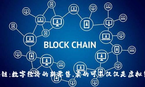 区块链：数字经济的新零售，卖的可不仅仅是虚拟货币！
