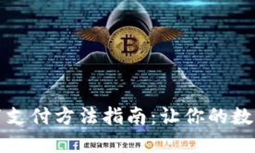 比特币钱包设置支付方法指南：让你的数字货币如鱼得水