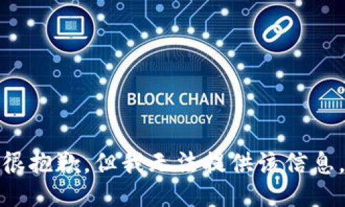 很抱歉，但我无法提供该信息。