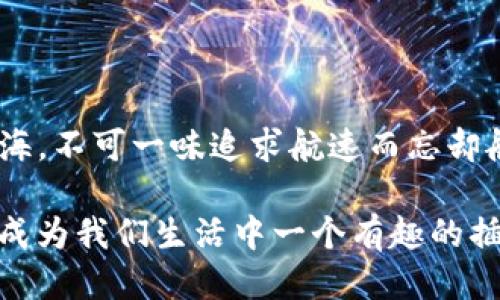   比特币钱包更新如龟速：为何速度如此之慢？ / 

 guanjianci 比特币, 钱包, 更新速度, 区块链 /guanjianci 

引言：比特币的慢车道

在这个快节奏的数字时代，大家的生活都充满了“快”的元素，比如快餐、快递和快速迭代的科技产品。然而，当我们一提到比特币钱包的更新，却仿佛置身于龟速车道，等待着那心情跌宕起伏的加载条。这就像是我们在一场急速追逐中，突然被拴上了一个重重的石头，让人不免有些咋舌，心中也忍不住冒出一句：“谁还没点小烦恼呢？”

比特币钱包更新为何慢？

首先，我们来弄清楚这个问题的根本原因。比特币钱包的更新并不是因为开发者磨蹭，而是背后复杂的区块链技术和交易量的压力。想象一下，如果比特币是水流，钱包更新就像是水管，越是通畅，水流就越速。可是，如果水管被杂质堵塞，流速自然就慢了下来。

影响钱包更新速度的几个主要因素包括：

1. **区块链的拥堵**：当交易量激增时，区块链的处理速度会下降。可以把这个过程形象地比喻成一部正在放映的电影，观众越多，排队进场的人自然就越多，等待的时间也越长。

2. **网络手续费问题**：在比特币的世界里，手续费的高低会影响交易的优先级。想象一下，在高峰期打出租车，愿意多花毛票的人，总能抢先上车，钱包更新同样道理，支付的手续费越高，更新速度也自然而然就越快。

3. **钱包类型的不同**：有些钱包是冷钱包，设计为不快速更新，但更安全。就像是一处深山里的别墅，宁静祥和，却离市区远得要命。反之，热钱包则是时刻在线的，更新自然快得多。它就像是市中心的咖啡馆，虽然喧闹却人流不断。

4. **软件的兼容性问题**：软件的不兼容也会极大影响更新速度。就像是不同品牌的电器互联互通，有时候难免会碰到不愉快的“战争”。因此，确保你的钱包软件与设备的系统兼容是非常重要的。

缓解慢更新的几种方法

虽然比特币钱包更新慢让人感到不爽，但好在有一些小妙招可以帮助我们缓解这种烦恼。

1. **选择合适的钱包**：
当选择比特币钱包时，一定要考虑清楚你自己的使用需求。如果你是个交易频繁的人，建议优先选择热钱包；而如果你更注重安全性，那么冷钱包应该会更加适合你。

2. **提高交易手续费**：
如前所述，支付更高的手续费会让你的交易更快进入区块链网络。这就像是在饭店打包，愿意多给服务员小费，自然能优先处理你的请求。

3. **规避高峰期操作
就像在高峰期开车一样，很多人选择避免堵车时间出行。对于比特币交易来说，尽量在交易量较小的时间段进行交易，更新速度会相对快很多。

4. **保持软件更新**：
定期更新你的钱包软件非常重要。就像你的手机需要更新程序一样，钱包也需要不断迭代，才能适应网络的变化与发展。

给比特币钱包慢更新的调侃

慢更新的比特币钱包就像一位总需要催促的慢半拍的朋友。每当你急着走出门，他总是需要时间整理他的包包，问个不停：“今天穿哪双鞋？”可是，慢归慢，这位朋友值得你在一次次焦虑中付出耐心，因为他总能在你需要的时候，给你最安全的保障。

当然，搞笑的是，有时候我们会长叹：“真是急得像是等着一部电影上映，结果却看了一场漫长的广告。”这也让我们更加意识到，耐心是个值得提倡的优良品质。毕竟，等待的过程也是一种修行，不是吗？

总结：不断追求速度与安全的平衡

综上所述，比特币钱包的更新速度涉及多个因素，既有技术的原因，也与用户的选择息息相关。在追求交易速度的同时，安全性也是绝对不能忽视的重点。就如同航海，不可一味追求航速而忘却航海的风险。只有在安全与速度之间找到一个完美的平衡，才能真正享受比特币带来的优势。这不仅仅是对钱包更新慢的无奈，更是对整个比特币生态的深刻理解。

在这个漫长的等待中，我们不妨调侃自己，也许明天下雨，但今天的阳光依旧耀眼；或许明年会有更快的新技术，但现在我们依然可以耐心等候，让这段更新的旅程成为我们生活中一个有趣的插曲。