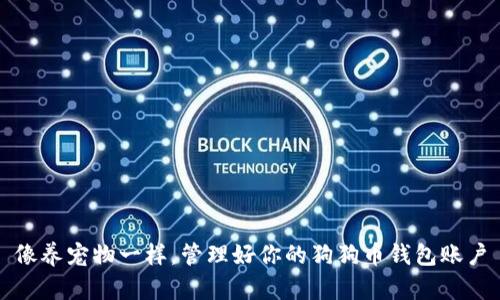 像养宠物一样，管理好你的狗狗币钱包账户