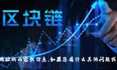 抱歉，我无法提供或者生