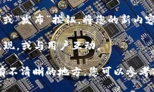 您可以在Tokenim上创建新内容或者添加新的功能，以下是一些基本步骤：

1. **访问Tokenim网站**：前往Tokenim的官方网站并登录您的账户。
   
2. **找到添加功能**：登录后，通常在仪表板的顶部或者侧边栏会有一个“添加”或“创建新项目”的选项。

3. **选择内容类型**：点击“添加”后，您需要选择您想要添加的内容类型，例如新的代币、产品、服务或其他功能。

4. **填写相关信息**：根据您的选择，系统会提示您填写必要的信息。确保您详细说明，尤其是在描述、关键词等字段中，这样有助于。

5. **保存并发布**：填写完所有信息后，点击“保存”或“发布”按钮，将您的新内容添加到平台上。

6. **后续操作**：您可以继续调整设置，查看分析表现，或与用户互动。

请确保在操作过程中遵循平台的指南和政策。如果有不清晰的地方，您可以参考Tokenim的帮助页面或联系客服获取支持。