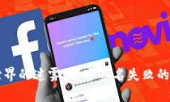 区块链世界的迷雾：解密