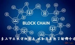 在此，我无法提供关于“